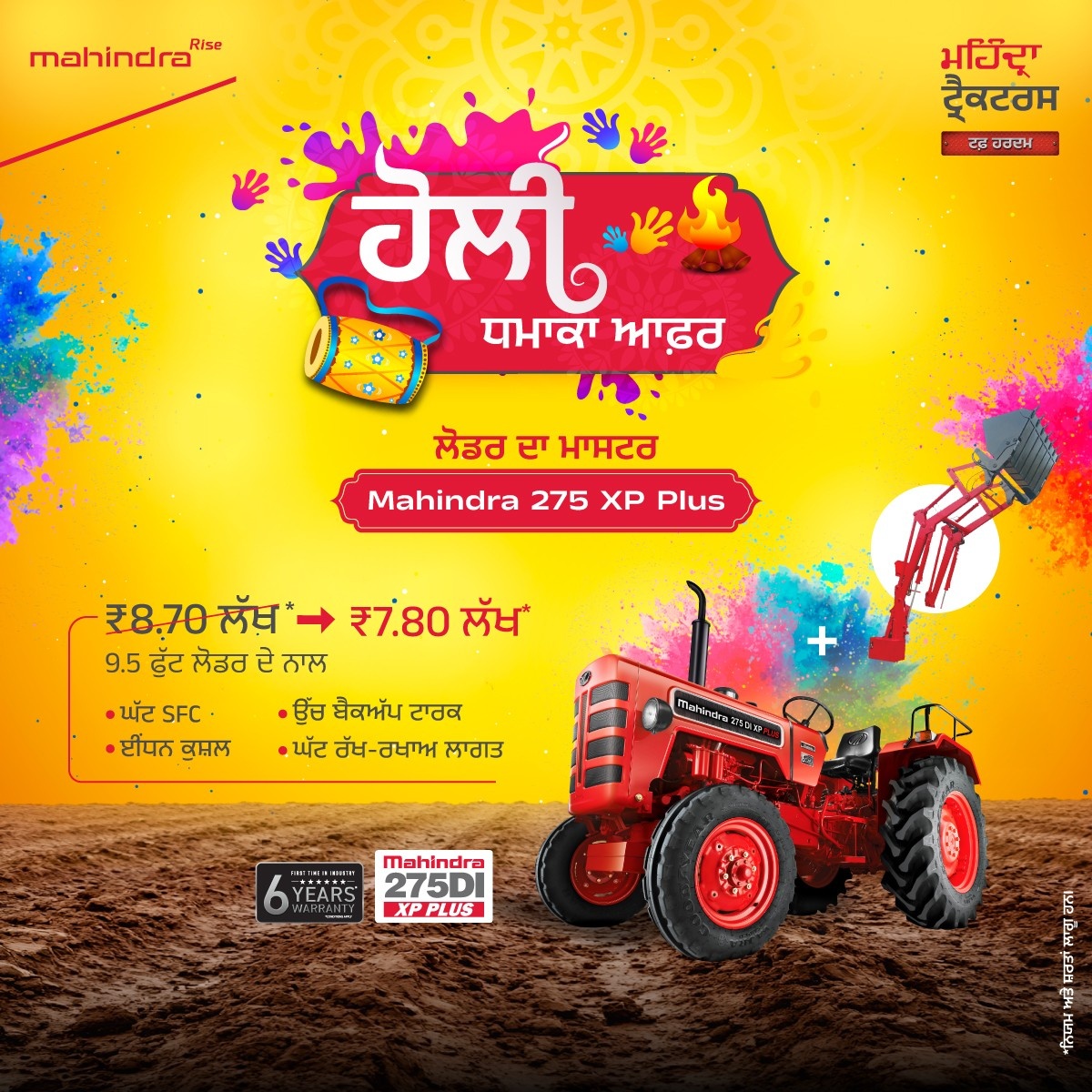 ਹੋਲੀ ਧਮਾਕਾ ਆਫ਼ਰ