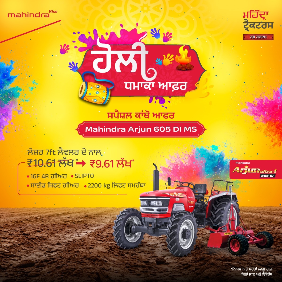 ਹੋਲੀ ਧਮਾਕਾ ਆਫ਼ਰ