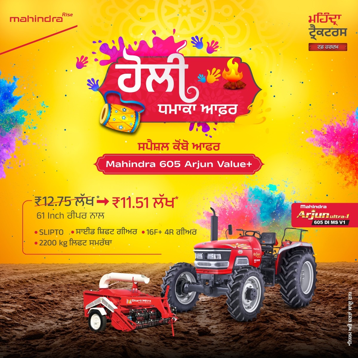 ਹੋਲੀ ਧਮਾਕਾ ਆਫ਼ਰ