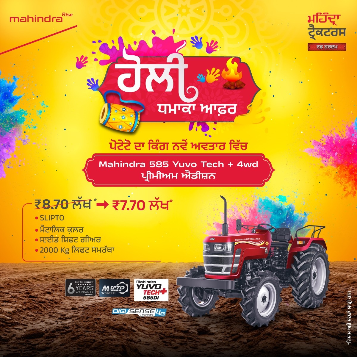 ਹੋਲੀ ਧਮਾਕਾ ਆਫ਼ਰ