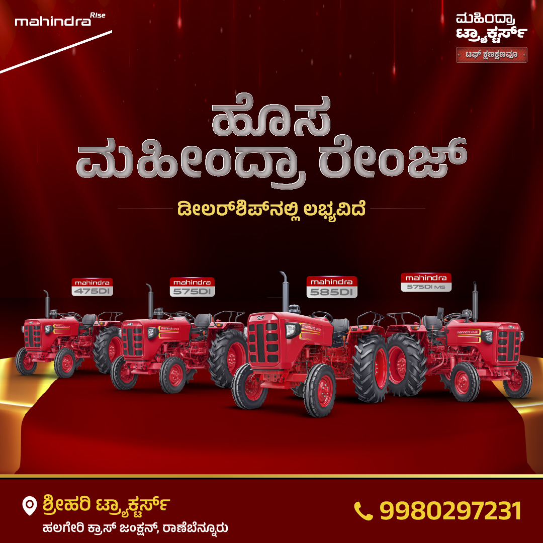 ಮಹೀಂದ್ರಾ ನ್ಯೂ ರೇಂಜ್ – ಶಕ್ತಿ ನಿಮ್ಮ ಕೈಯಲ್ಲಿ 🚜