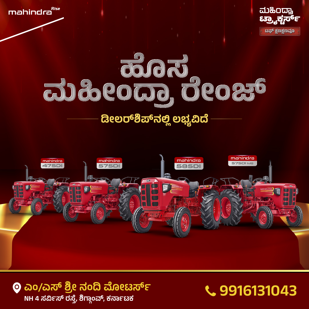 ಮಹೀಂದ್ರಾ ನ್ಯೂ ರೇಂಜ್ – ಶಕ್ತಿ ನಿಮ್ಮ ಕೈಯಲ್ಲಿ 🚜