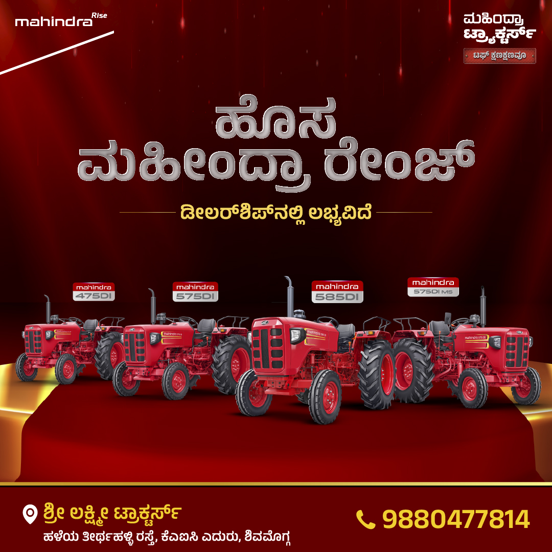 ಮಹೀಂದ್ರಾ ನ್ಯೂ ರೇಂಜ್ – ಶಕ್ತಿ ನಿಮ್ಮ ಕೈಯಲ್ಲಿ 🚜