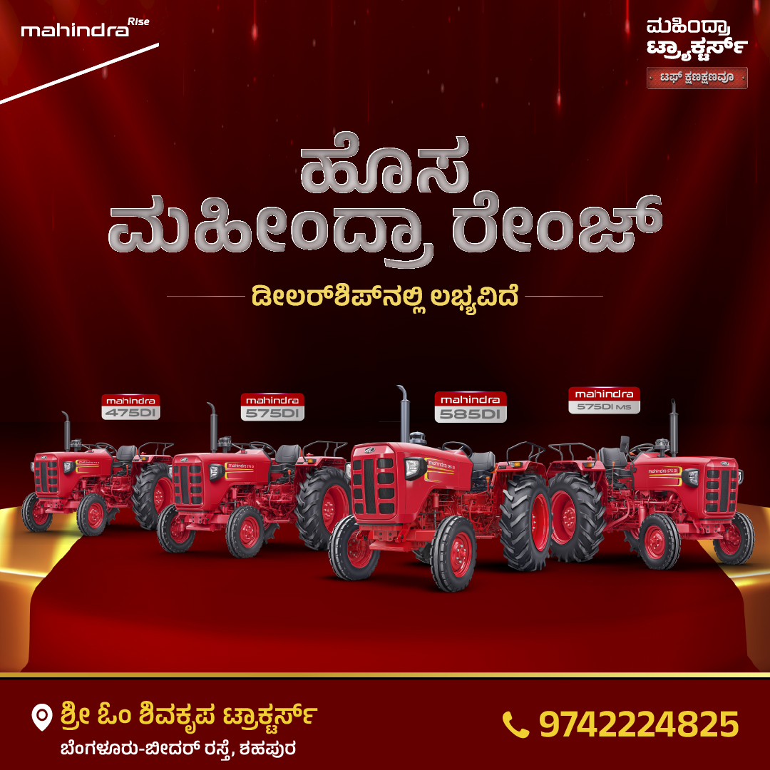 ಮಹೀಂದ್ರಾ ನ್ಯೂ ರೇಂಜ್ – ಶಕ್ತಿ ನಿಮ್ಮ ಕೈಯಲ್ಲಿ 🚜