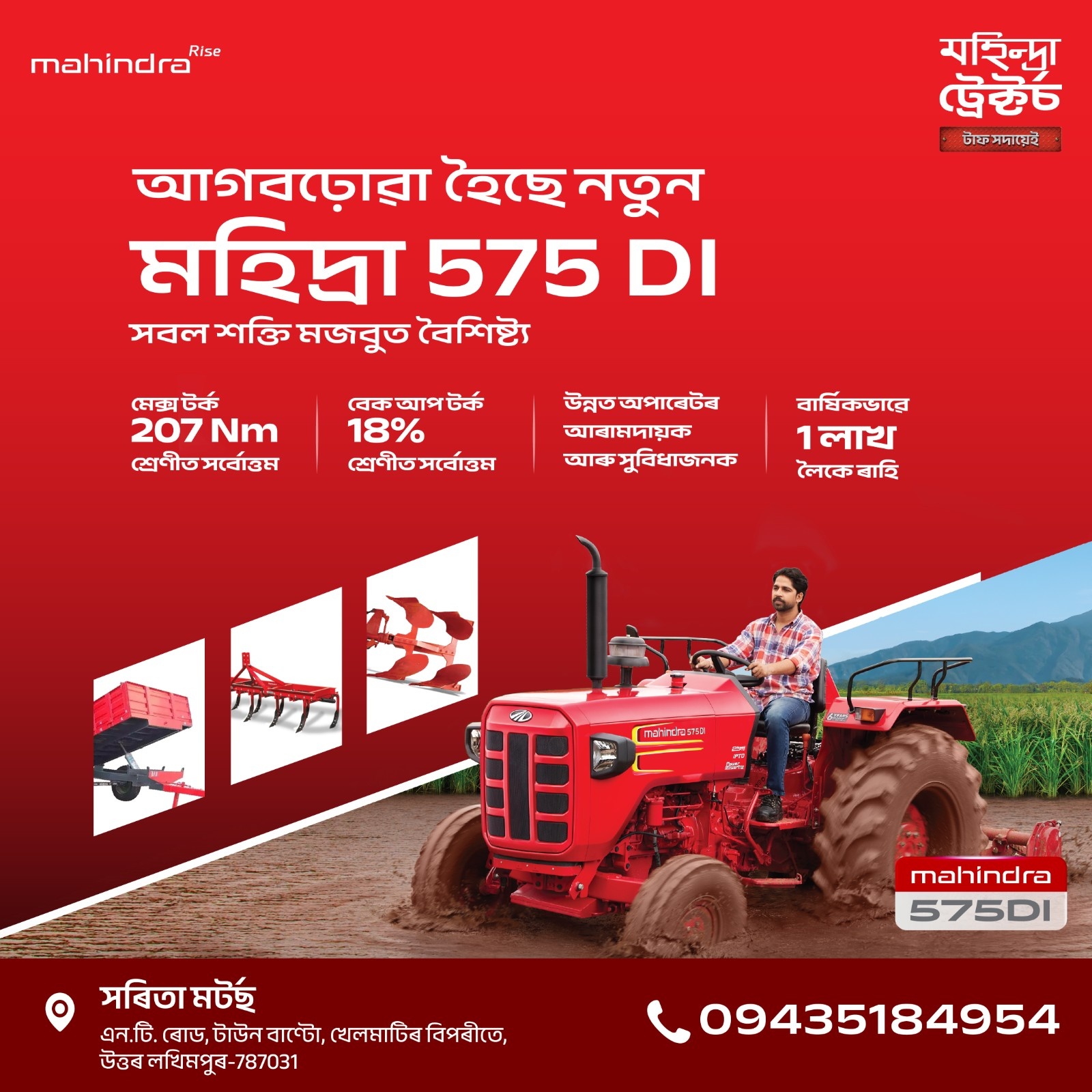 আগবঢ়োৱা হৈছে নতুন মহিন্দ্ৰা 575 DI