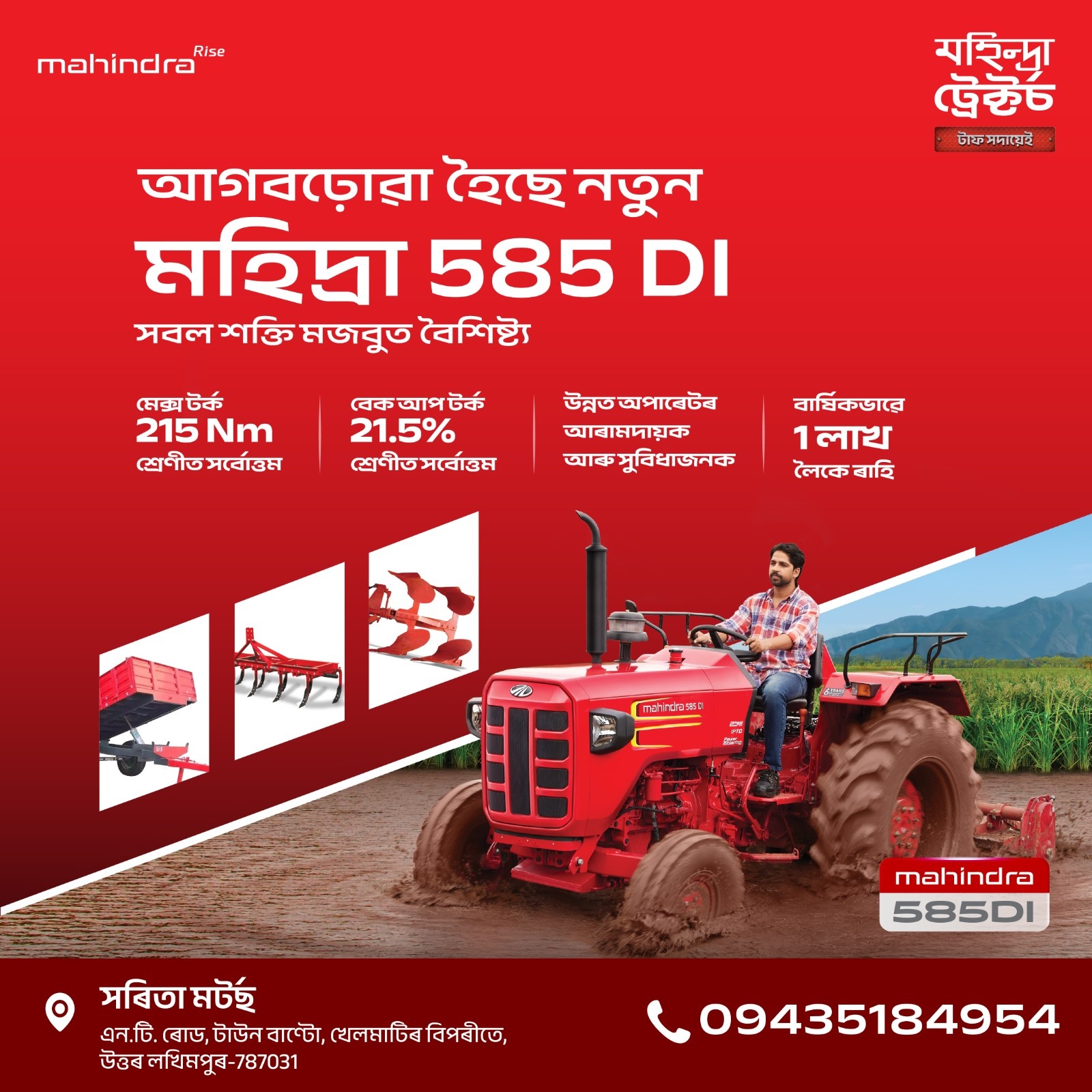 আগবঢ়োৱা হৈছে নতুন মহিদ্ৰা 585 DI