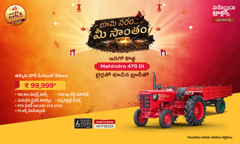 ₹99,999 డౌన్ పేమెంట్‌తో 475 DI