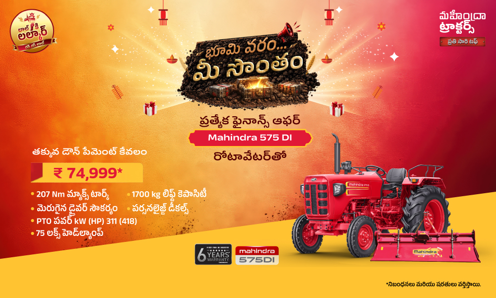 ₹74,999 డౌన్ పేమెంట్‌తో 575 DI