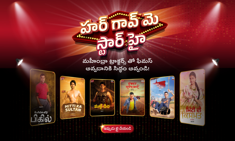 హర్ గావ్ మే స్టార్ హై