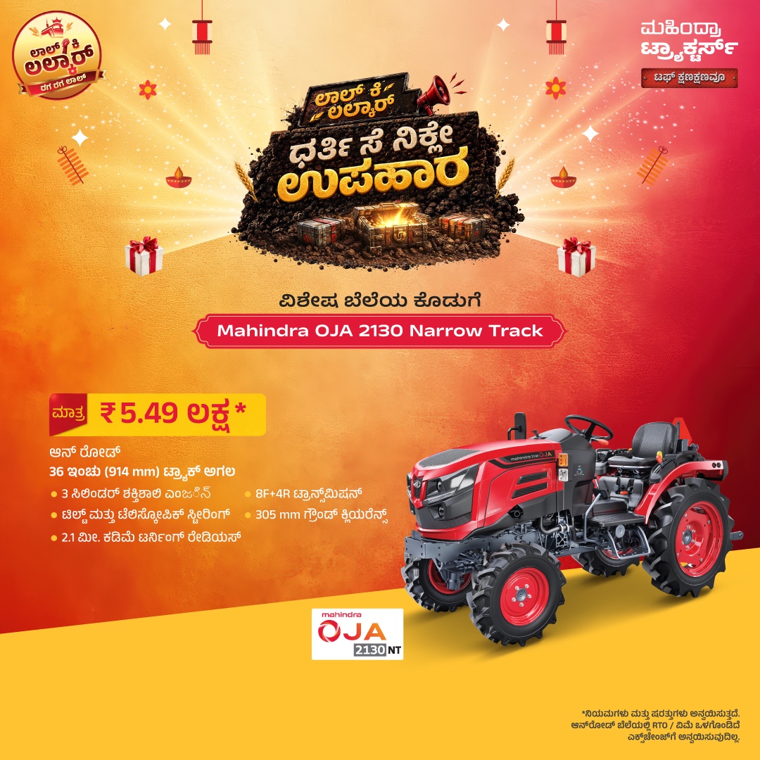 ₹5.49 ಲಕ್ಷಕ್ಕೆ OJA 2130 NT